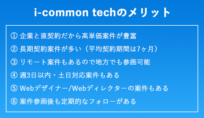 i-common techのメリット